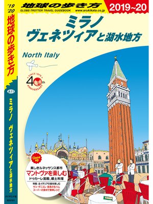cover image of 地球の歩き方 A11 ミラノ ヴェネツィアと湖水地方 2019-2020